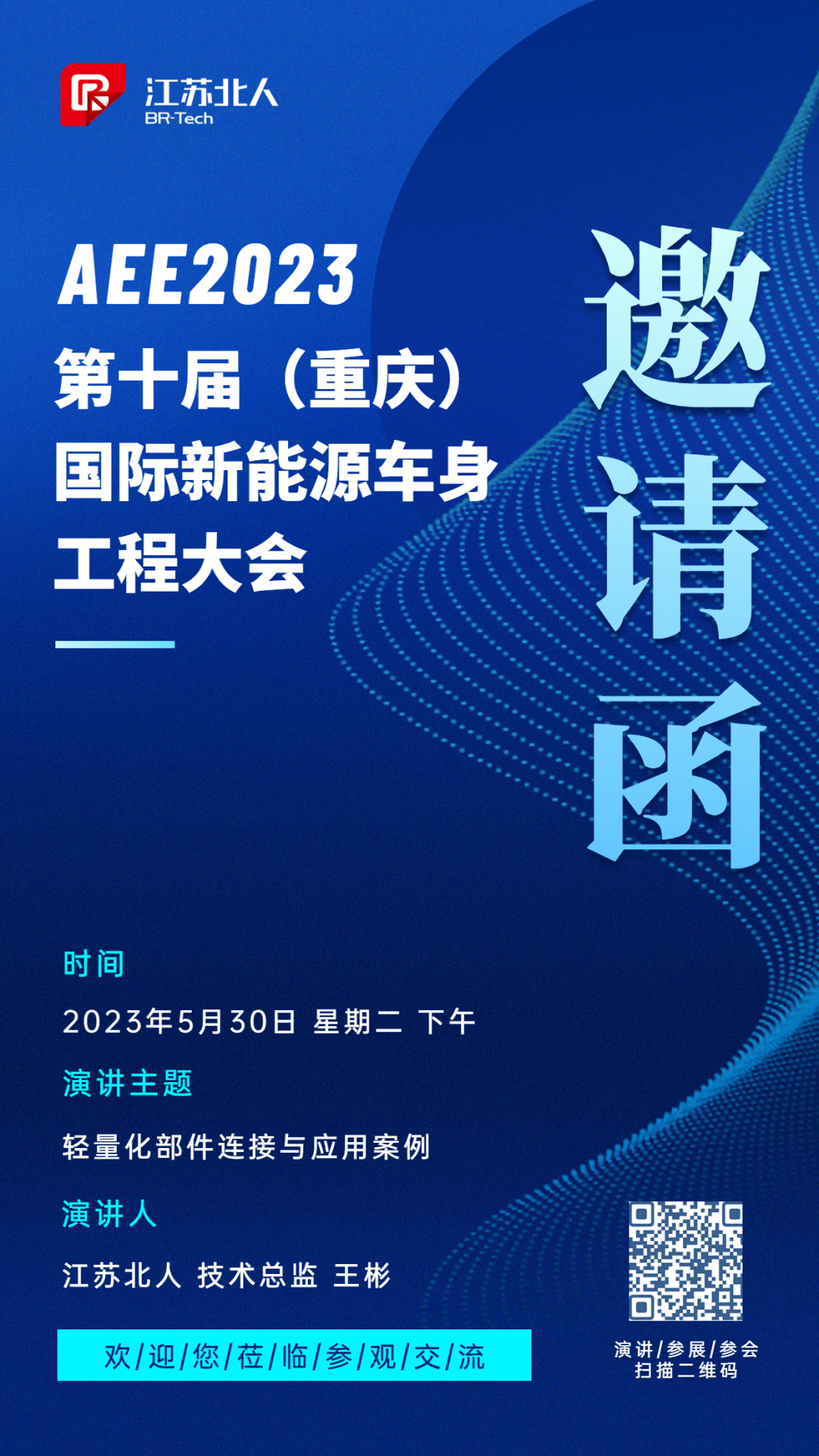 云顶国际邀您参加AEE2023第十届国际新能源车身工程大会
